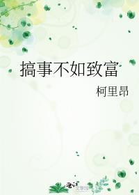 搞事不如致富的说说