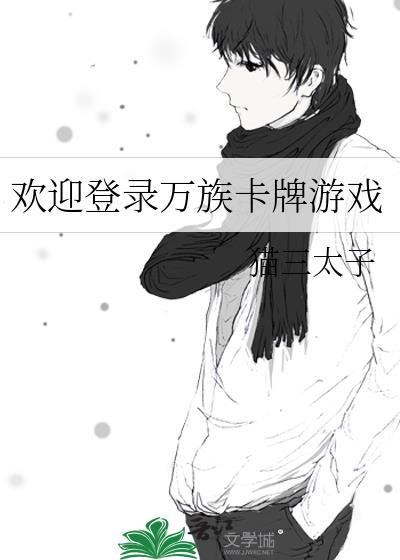欢迎登录万族卡牌游戏猫三太子