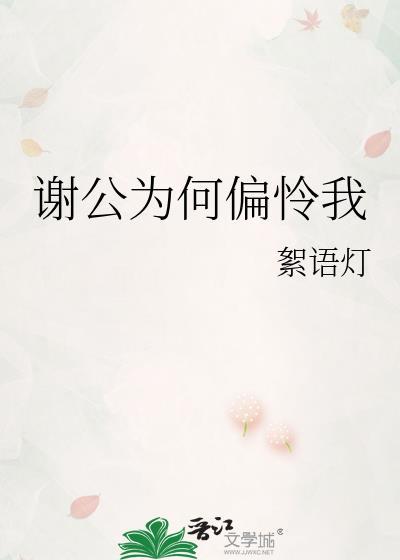 谢公是一个什么样的人