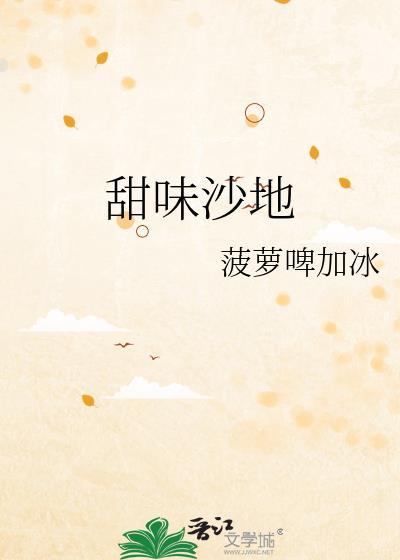甜味沙地 全文阅读