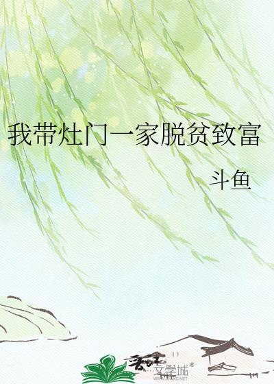 我带着全家去逃荒全文免费阅读