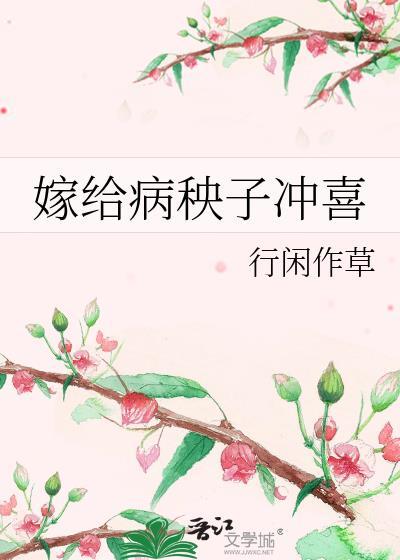 嫁给病秧子冲喜 作者彼其之子