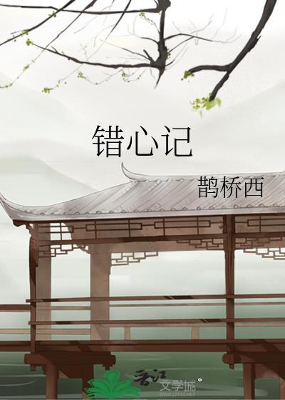 错心记鹊桥西番外TXT
