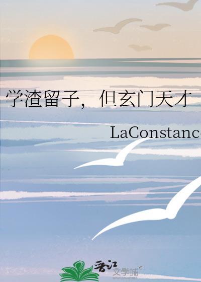 学渣留子但玄门天才