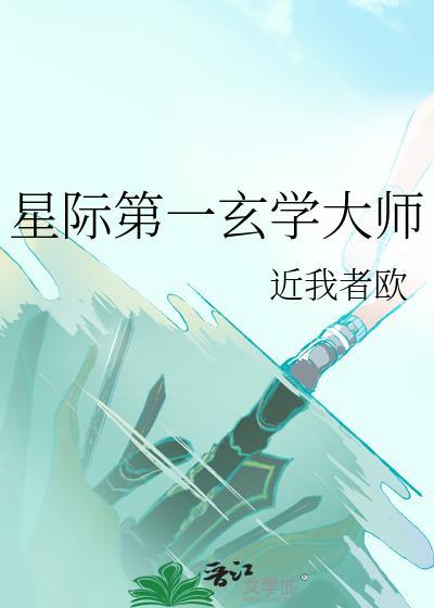 星际第一玄学大师免费阅读