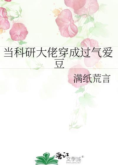 当科研大佬穿成过气爱豆txt
