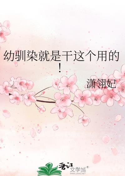 幼驯染就是干这个用的