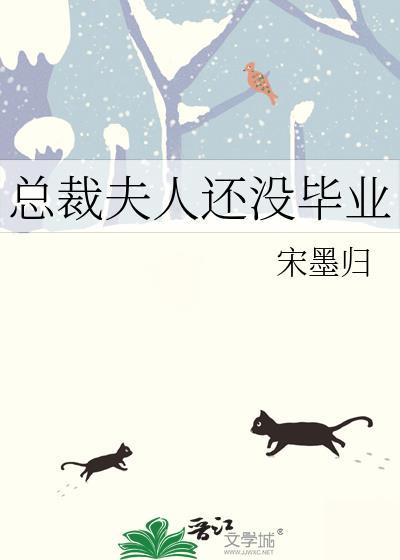 总裁夫人还很纯 歌月