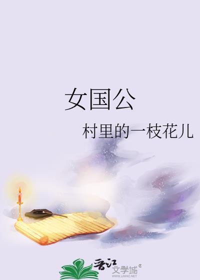 女国公 村里一枝花