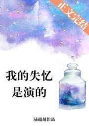 我失忆是我演的