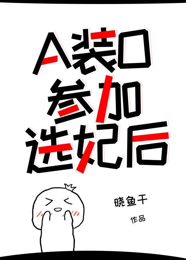 a装o参加选妃后by晓鱼干