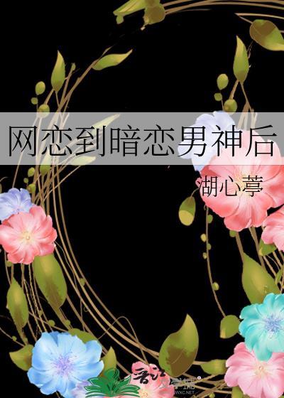 网恋遇到男神