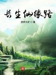 长生仙缘路顶点
