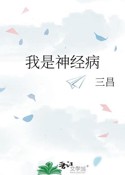 我是神经病啊我是神经病的歌曲