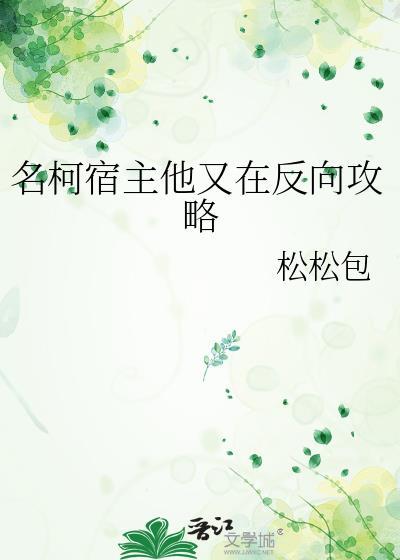 宿主他又在剧情