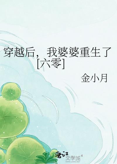 穿越后我婆婆重生了六零金小月