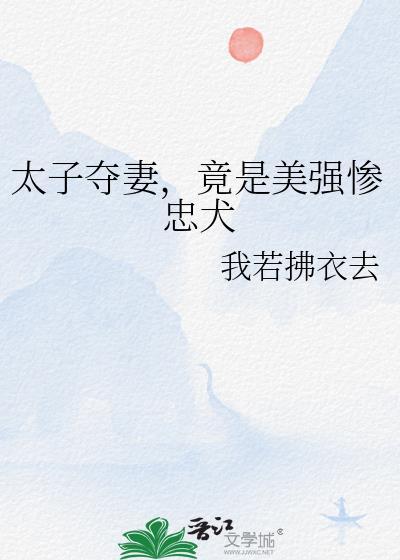 竟是美强惨忠犬全文阅读