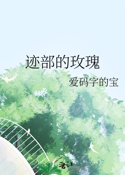 综迹部玫瑰