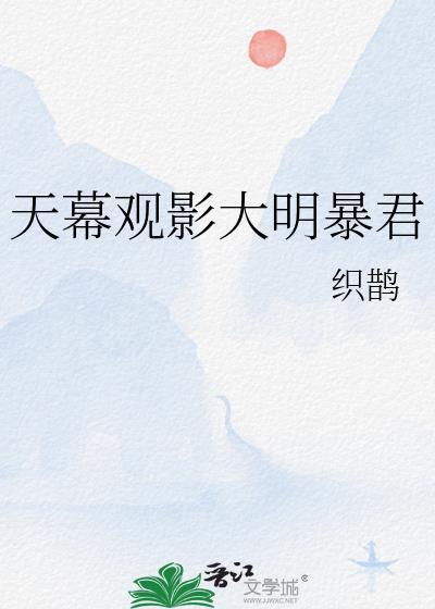 天幕观影大明暴君 织鹊