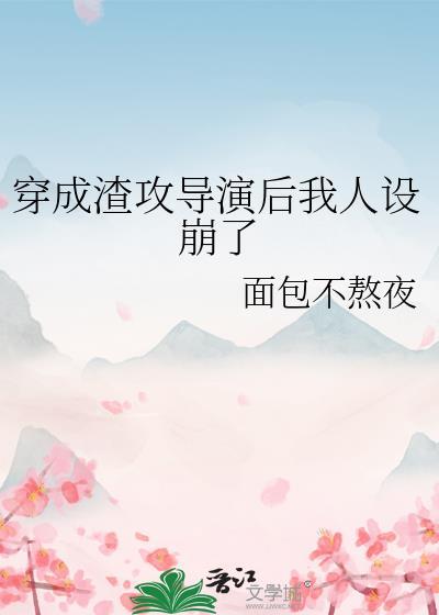 穿成渣攻后我成了万人迷无防盗章