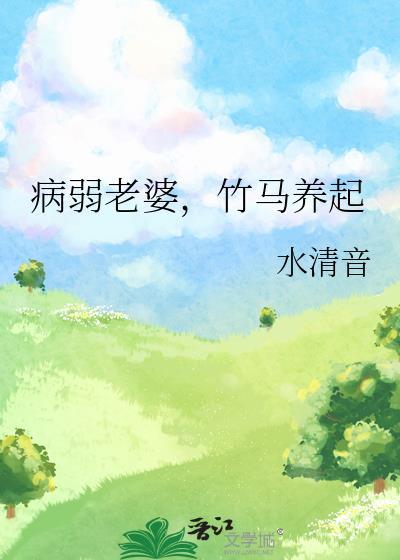 病弱老婆竹马养起笔趣阁