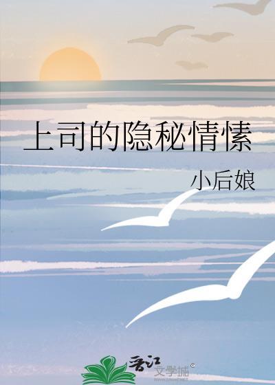 上司的秘密免费阅读