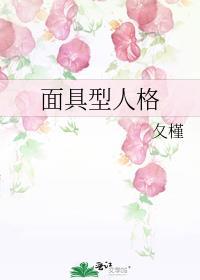 面具型人格·探案 夂槿