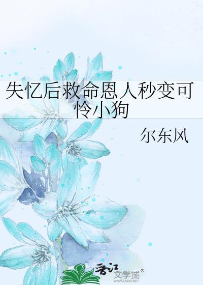 失忆后我救了病~娇bao.君 作者第一只喵