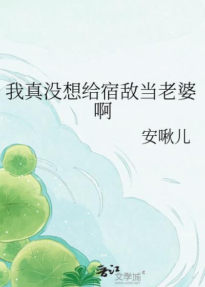 我真没想当救世主呀百度百科