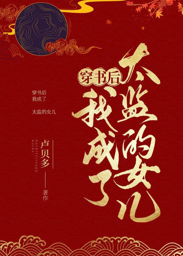 穿书后我成了太监之女