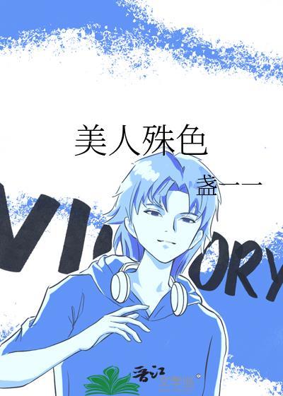 美人殊色盏一一原名