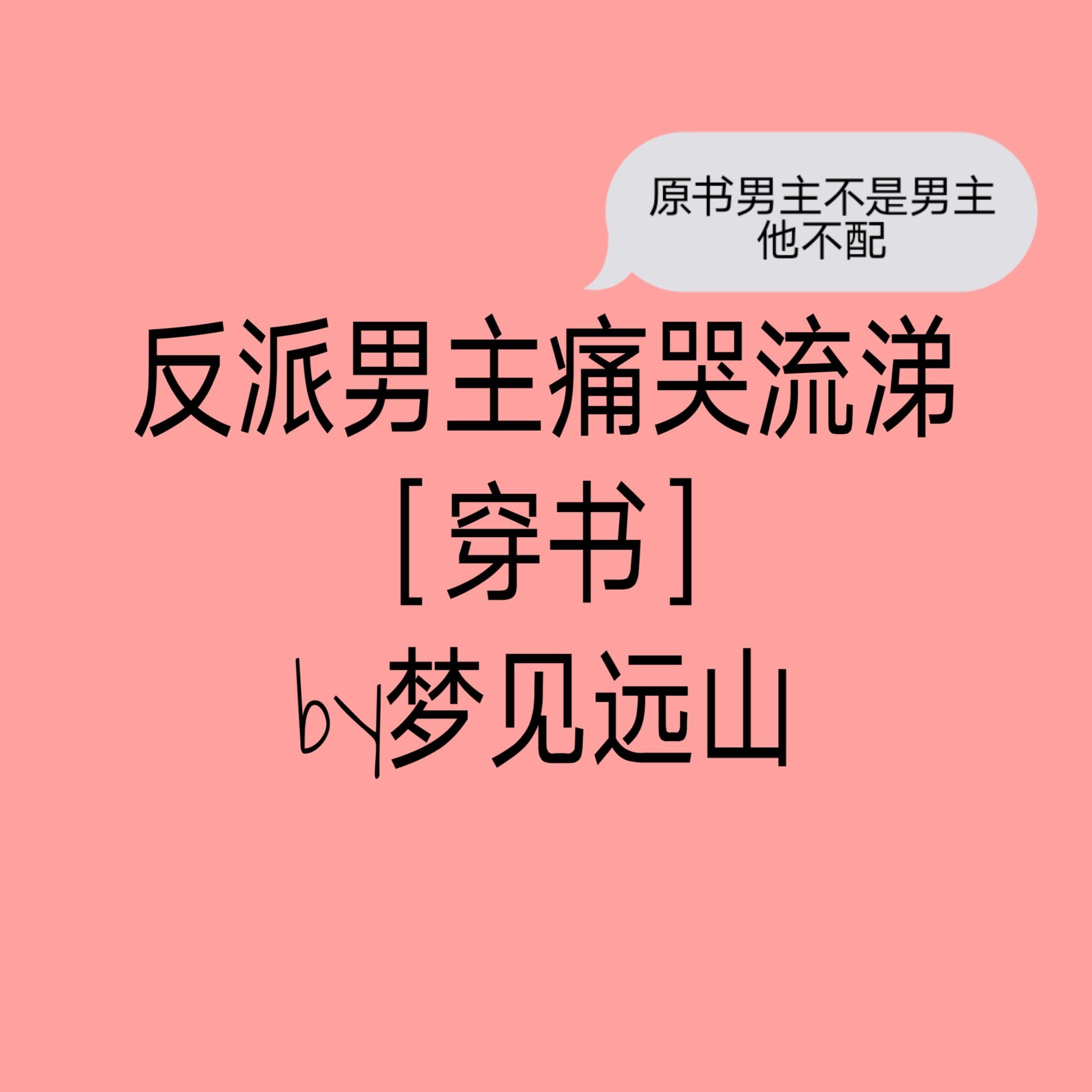 反派男主的