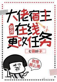 大佬宿主在线更改任务快穿乐文