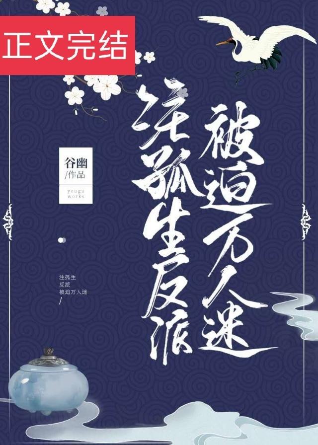 注孤生反派被迫万人迷谷幽