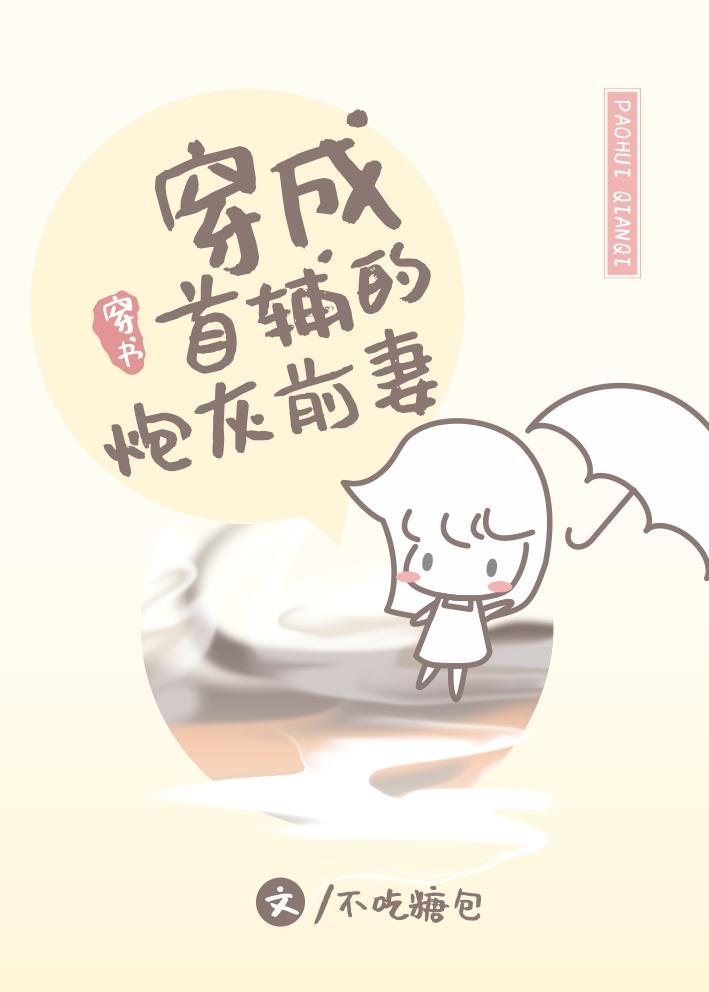 穿成首辅的炮灰前妻苏婉