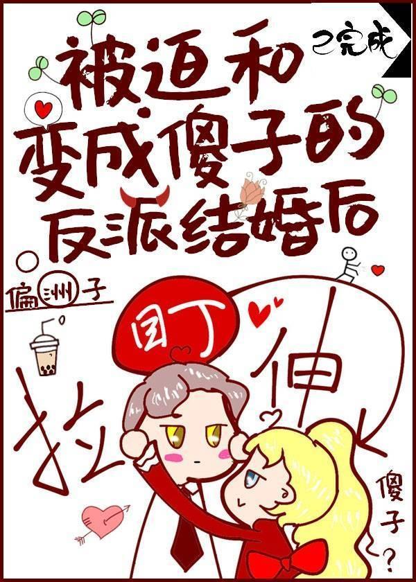 被迫和成傻子的反派结婚后笔趣阁