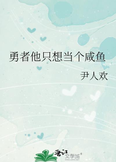 勇者他只想当个咸鱼txt