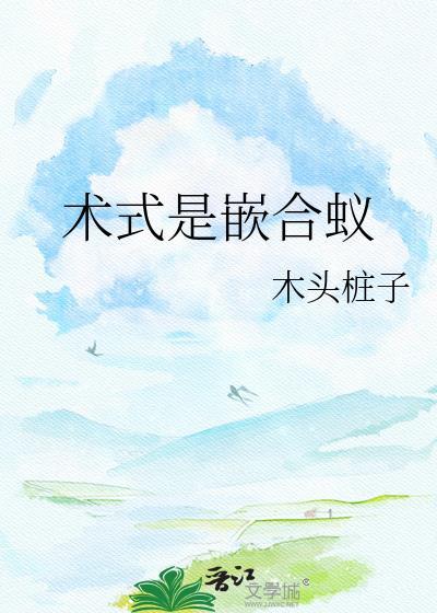 术式是嵌合蚁笔趣阁