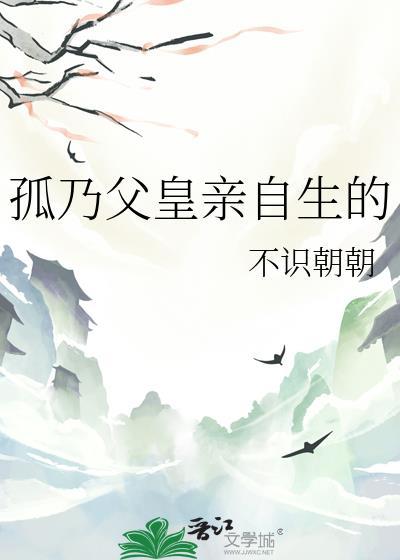 孤乃父皇亲自生的完结了吗