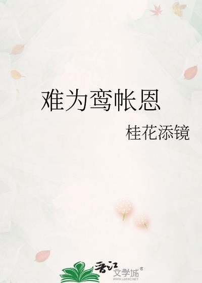 难为鸾帐恩全文免费阅读