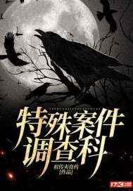 特殊案件调查科txt