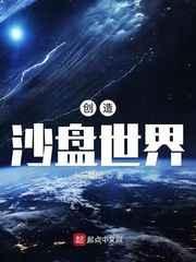 创造沙盘世界百度百科