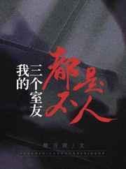 我的三个室友都不是人无乱码
