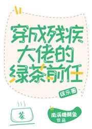 穿成残疾大佬的绿茶初恋