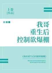 重生后我哥控制欲爆棚txt