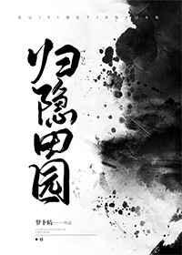 归隐田园的经典诗句