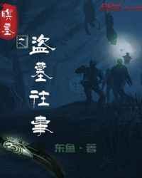 盗墓往事3