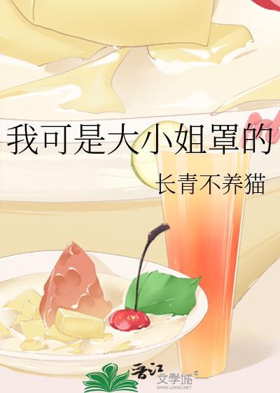 我可是大小姐罩的全文免费阅读长青