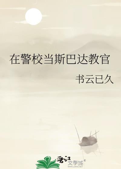 在警校当斯巴达教官好吗