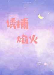 诱捕焰火 银八番外